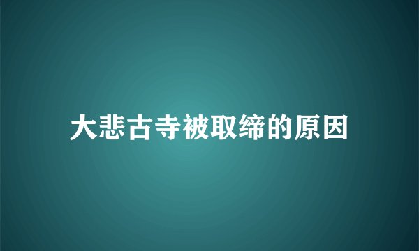 大悲古寺被取缔的原因
