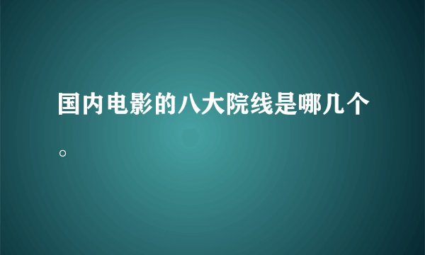 国内电影的八大院线是哪几个。