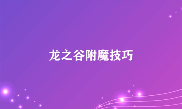 龙之谷附魔技巧