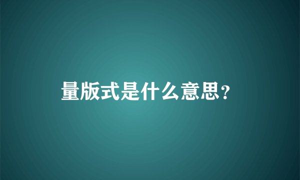 量版式是什么意思？