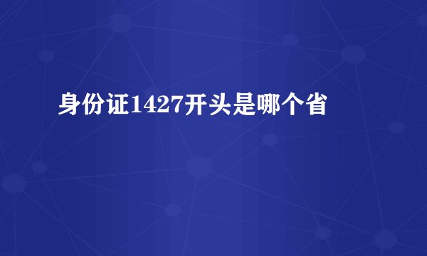 身份证1427开头是哪个省
