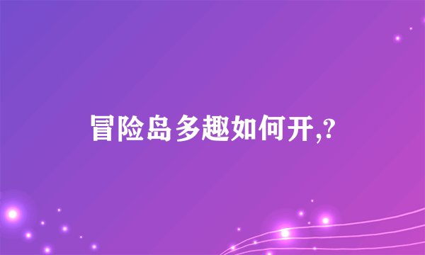 冒险岛多趣如何开,?