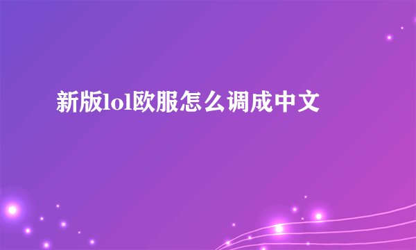 新版lol欧服怎么调成中文