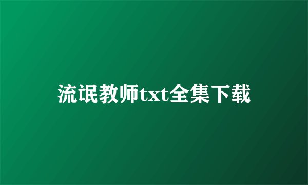 流氓教师txt全集下载