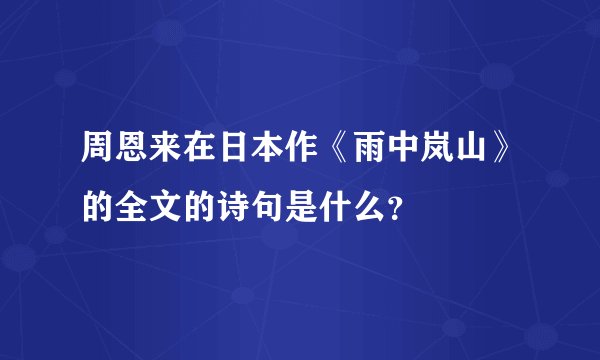 周恩来在日本作《雨中岚山》的全文的诗句是什么？