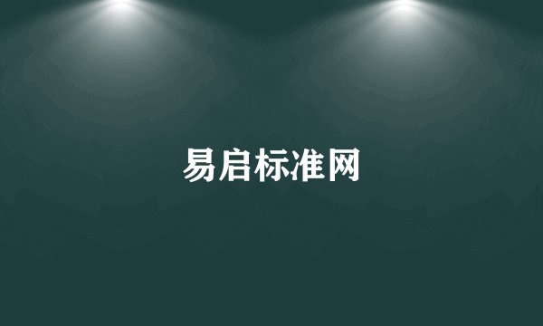 易启标准网
