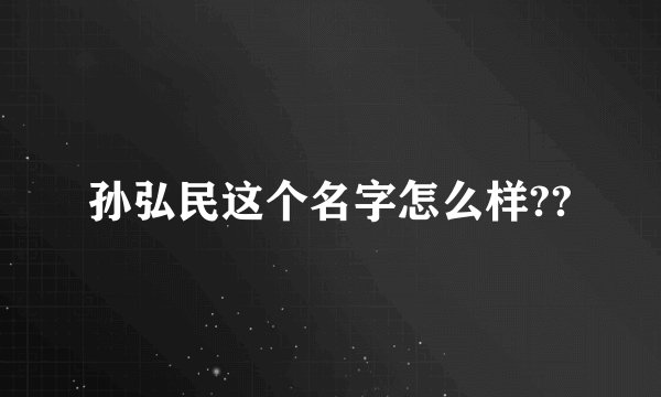 孙弘民这个名字怎么样??