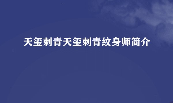 天玺刺青天玺刺青纹身师简介