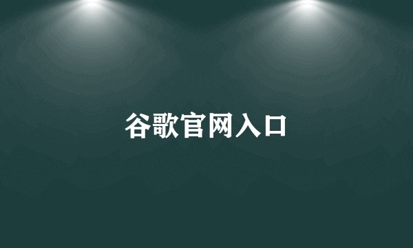 谷歌官网入口