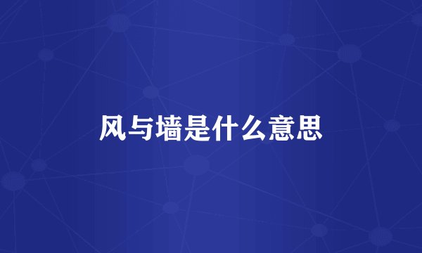 风与墙是什么意思