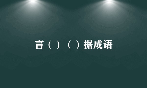 言（）（）据成语