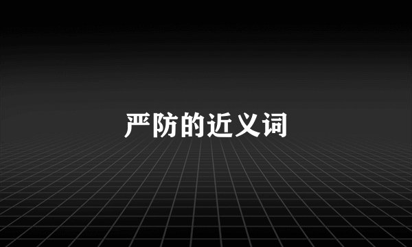 严防的近义词