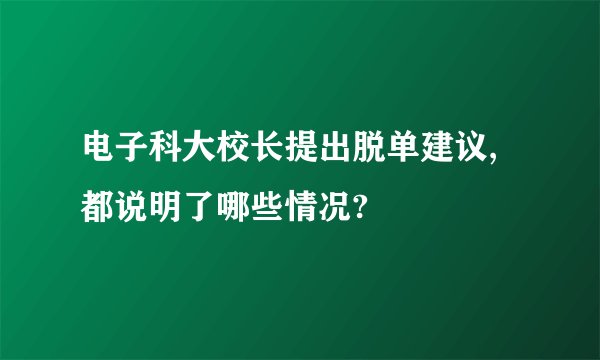 电子科大校长提出脱单建议,都说明了哪些情况?