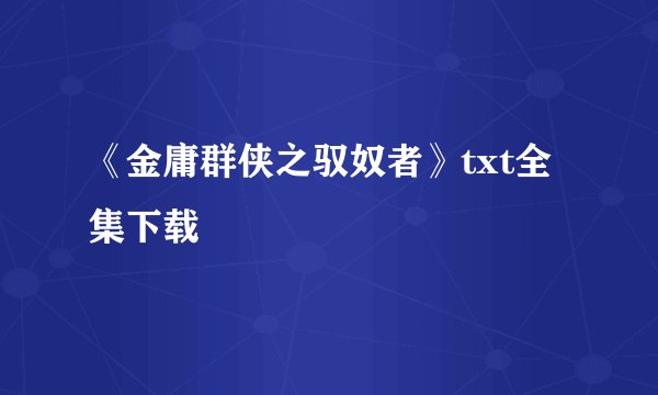 《金庸群侠之驭奴者》txt全集下载