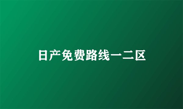 日产免费路线一二区