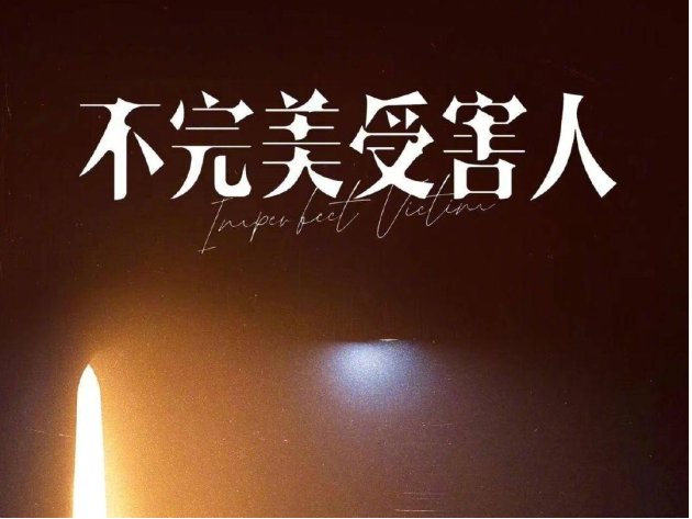 不完美受害者的定义