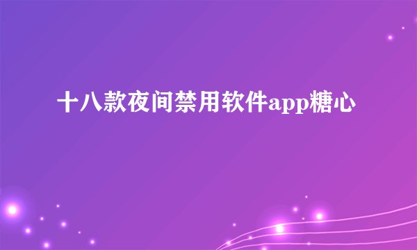 十八款夜间禁用软件app糖心