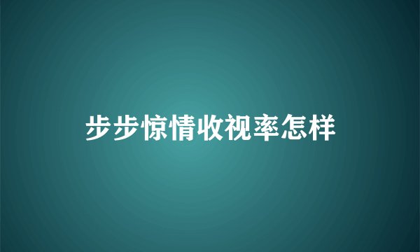 步步惊情收视率怎样