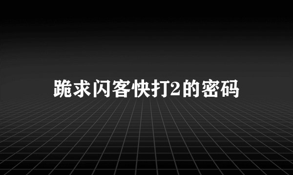 跪求闪客快打2的密码
