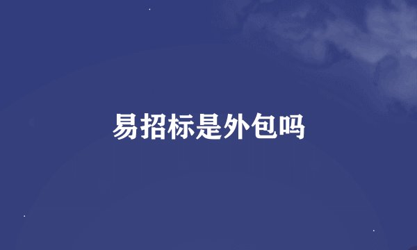 易招标是外包吗