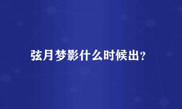 弦月梦影什么时候出？