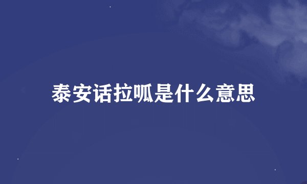 泰安话拉呱是什么意思