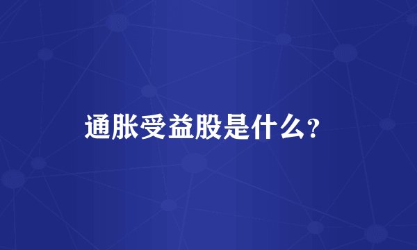 通胀受益股是什么？