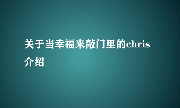 关于当幸福来敲门里的chris介绍