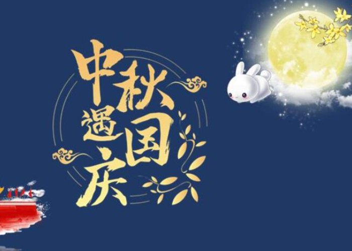 中秋国庆节日祝福语简短10字