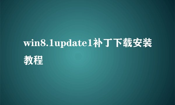 win8.1update1补丁下载安装教程