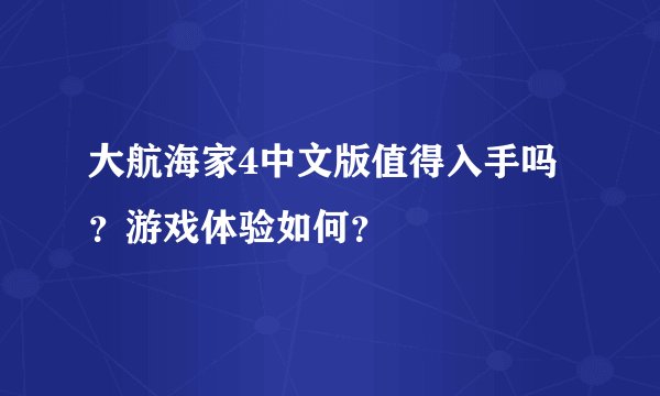 大航海家4中文版值得入手吗？游戏体验如何？