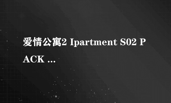 爱情公寓2 Ipartment S02 PACK HDTV 720p x264-CnSCG_爱情公寓II-18-CnSCG高清完整版的种子或下载链接