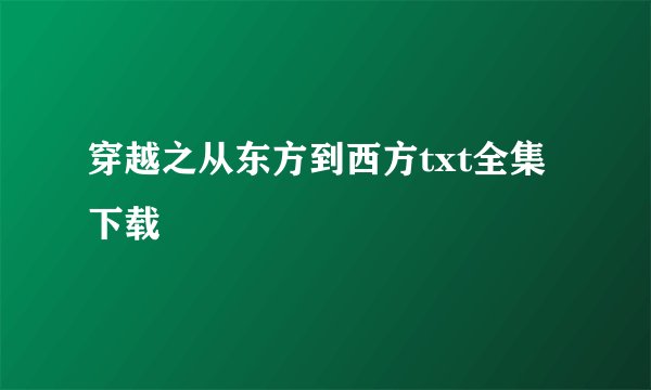 穿越之从东方到西方txt全集下载