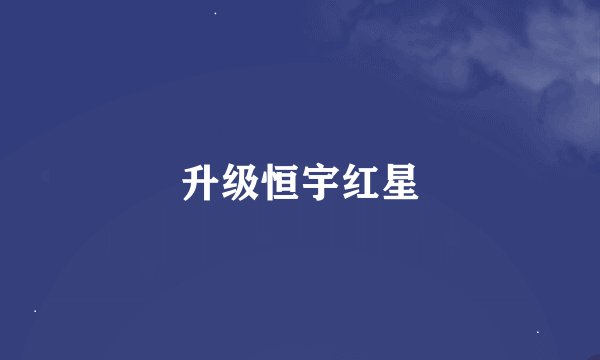 升级恒宇红星
