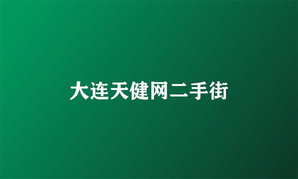 大连天健网二手街