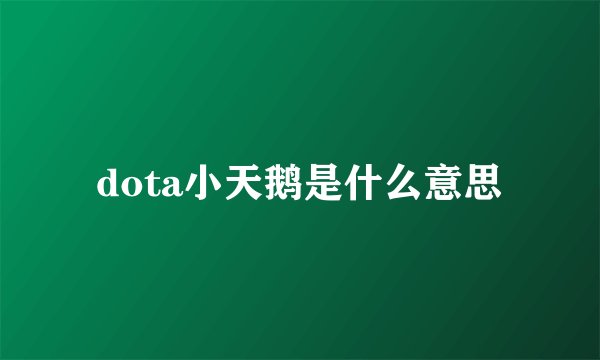 dota小天鹅是什么意思