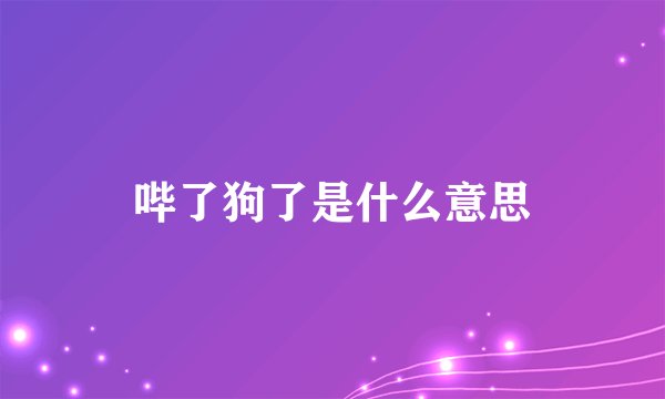 哔了狗了是什么意思