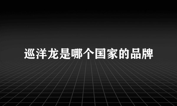 巡洋龙是哪个国家的品牌