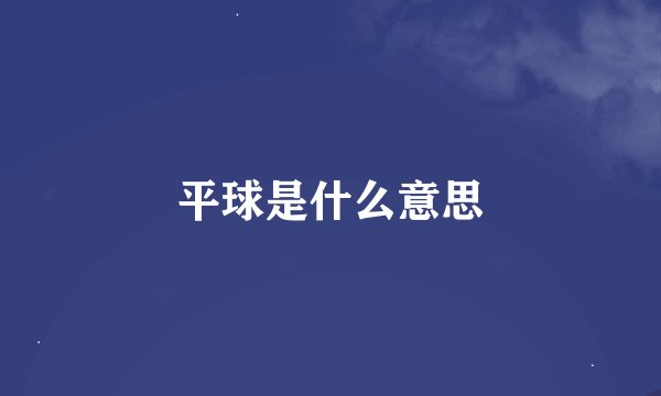 平球是什么意思