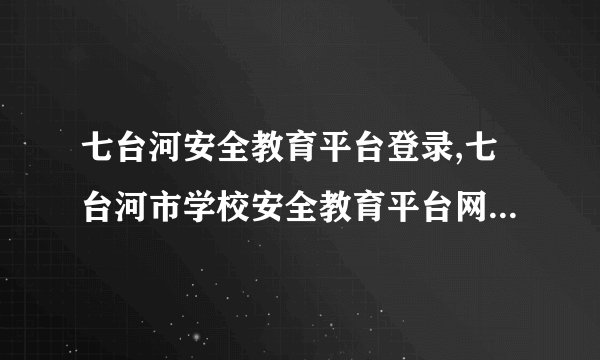 七台河安全教育平台登录,七台河市学校安全教育平台网址登陆入口