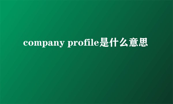company profile是什么意思