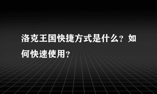 洛克王国快捷方式是什么？如何快速使用？