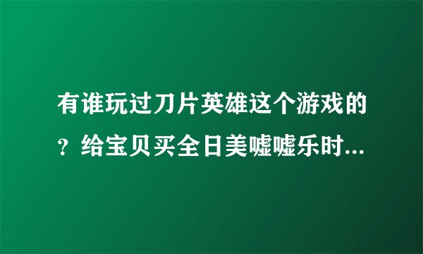有谁玩过刀片英雄这个游戏的？给宝贝买全日美嘘嘘乐时店主送的！