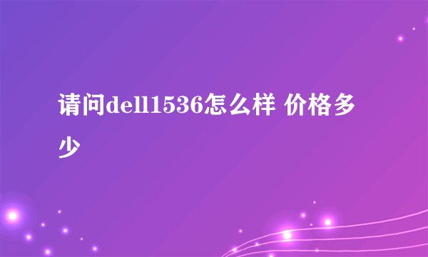 请问dell1536怎么样 价格多少