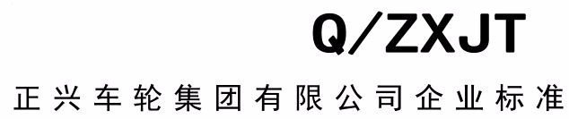 Q /ZXJT 03一2020是啥标准准？