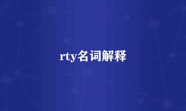 rty名词解释