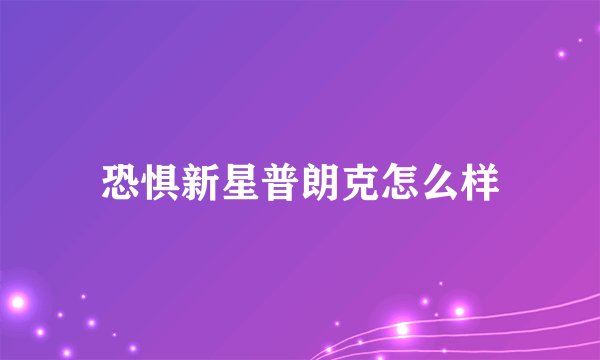 恐惧新星普朗克怎么样