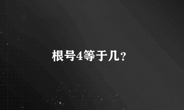 根号4等于几？