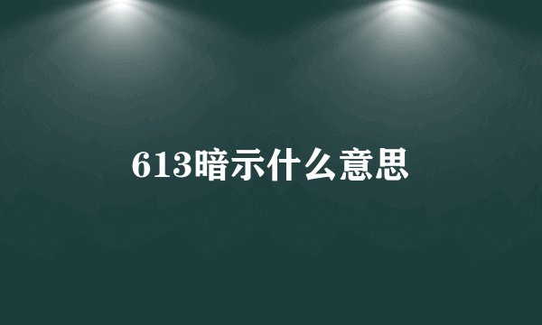 613暗示什么意思