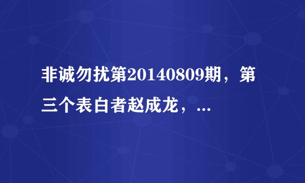 非诚勿扰第20140809期，第三个表白者赵成龙，他的情感视频中最后面有一段童声，是哪首歌？